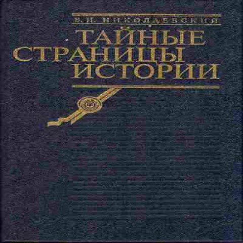 Книга Николаевский Б.И. тайные страницы истории Баград.рф7
